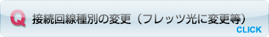 接続回線種別の変更（フレッツ光に変更等）