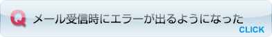 突然メール受信時にエラーが出るようになった